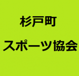 杉戸町スポーツ協会
