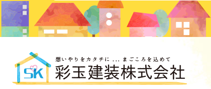 彩玉建装株式会社