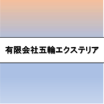 有限会社五輪エクステリア