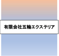 有限会社五輪エクステリア