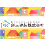 彩玉建装株式会社