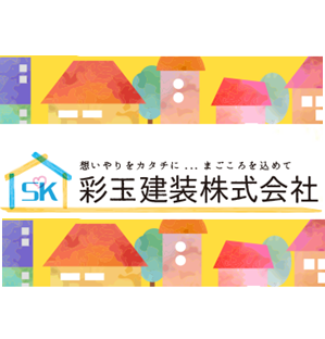 彩玉建装株式会社